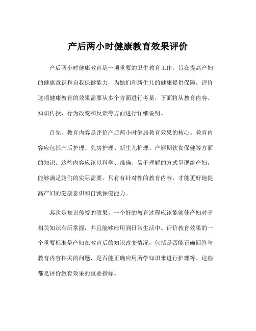 产后两小时健康教育效果评价