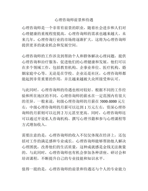 心理咨询师前景和待遇
