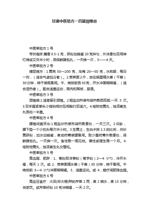 甘肃中医验方一百篇刘维忠