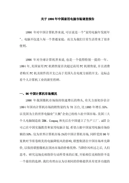 1996年中国家用电脑市场调查报告-关于