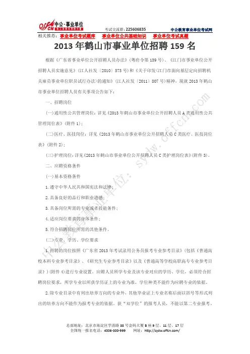江门人事考试中心：2013年鹤山市事业单位招聘
