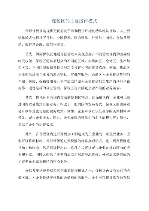 保税区的主要运作模式