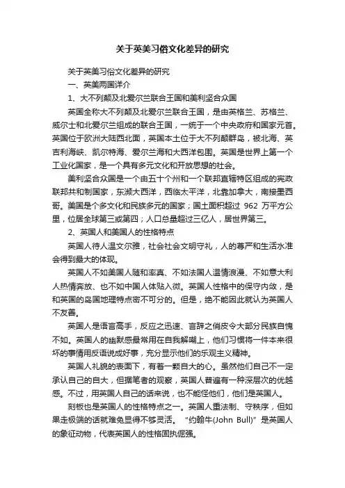 关于英美习俗文化差异的研究