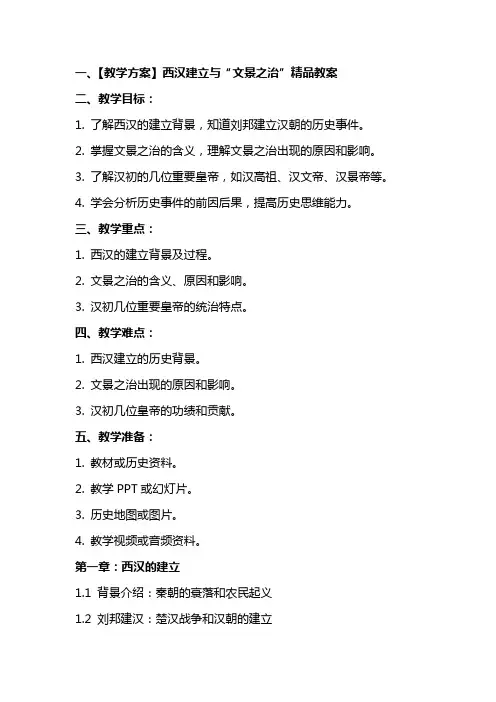 【教学方案】西汉建立与“文景之治”教案