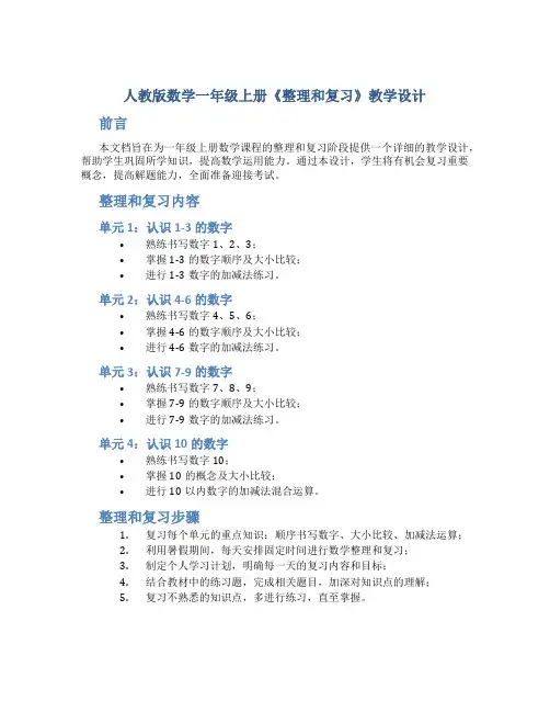 人教版数学一年级上册《整理和复习》教学设计