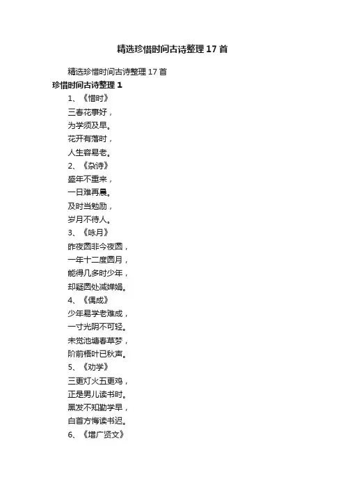 精选珍惜时间古诗整理17首
