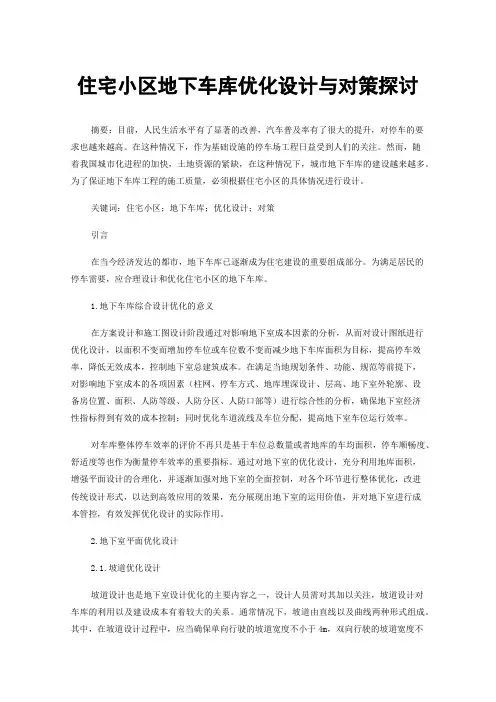 住宅小区地下车库优化设计与对策探讨