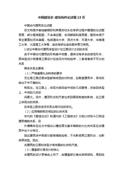 中国建筑史-建筑构件论述题13页