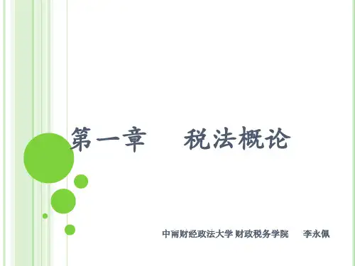 税法概论