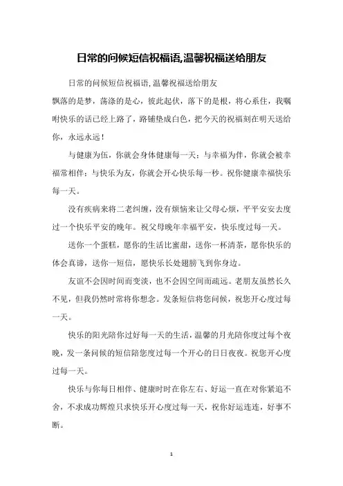 日常的问候短信祝福语,温馨祝福送给朋友