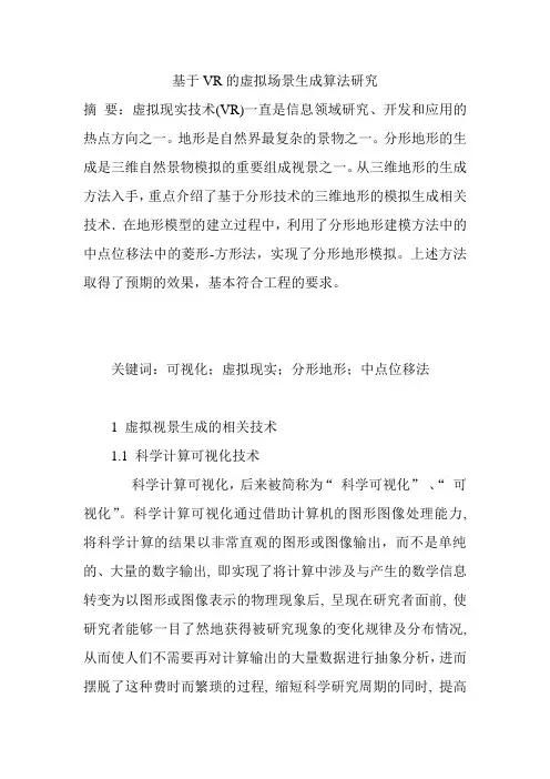 基于VR的虚拟场景生成算法研究