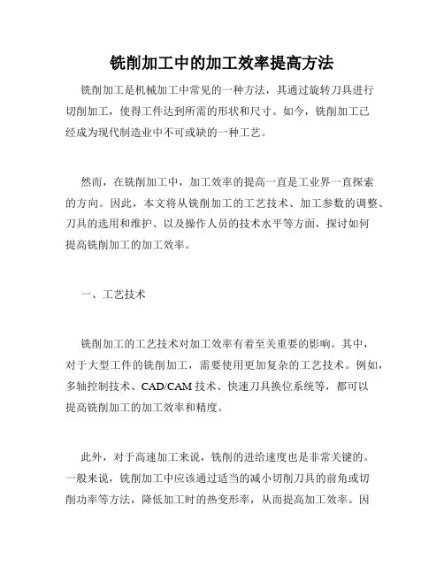 铣削加工中的加工效率提高方法