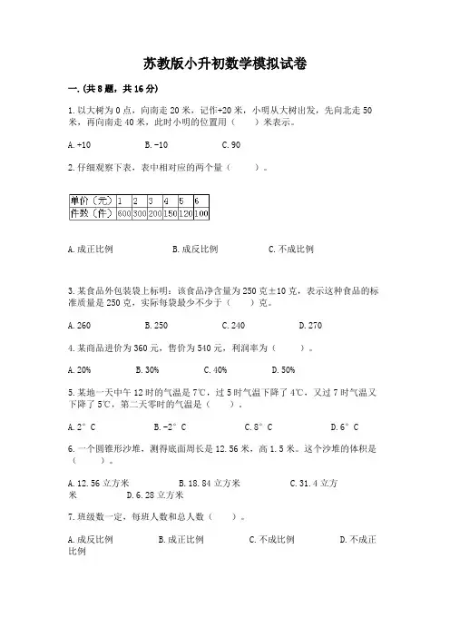 苏教版小升初数学模拟试卷含答案(完整版)