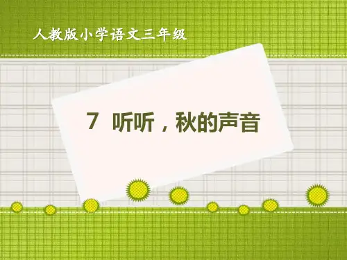 部编版三年级上册语文《听听,秋的声音》PPT课件说课复习教学