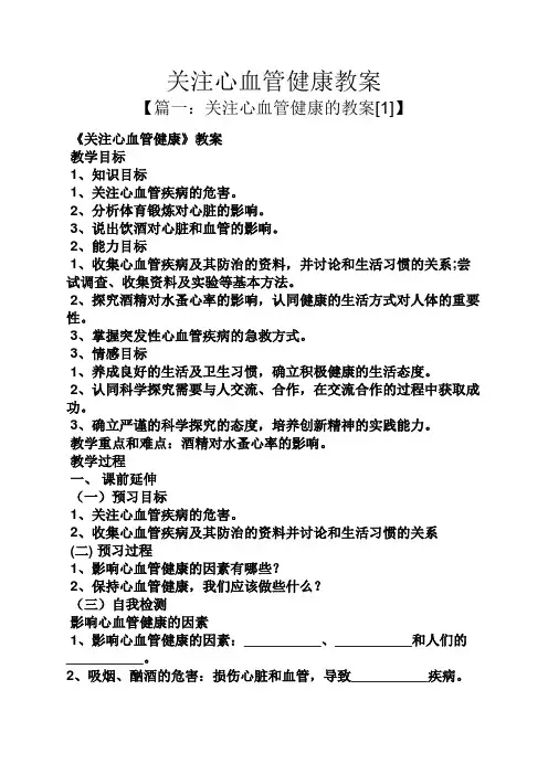 关注心血管健康教案
