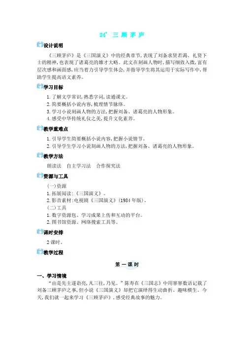 2024年部编版九年级语文上册教学第六单元 三顾茅庐