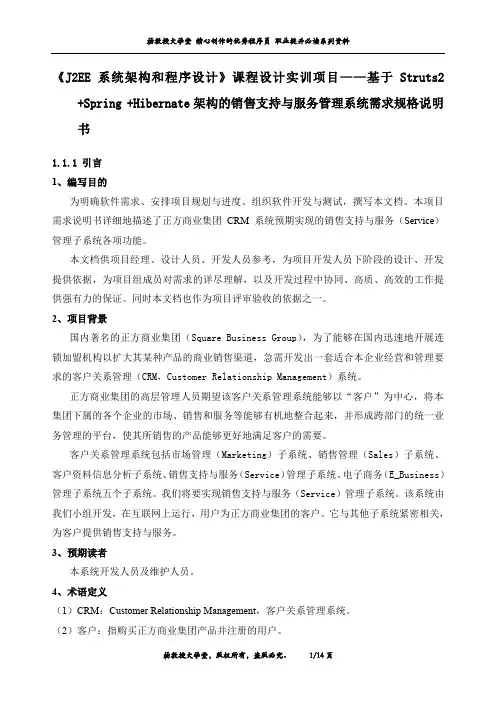 《J2EE系统架构和程序设计》课程设计实训项目——基于S2SH架构的销售支持与服务管理系统需求规格说明书