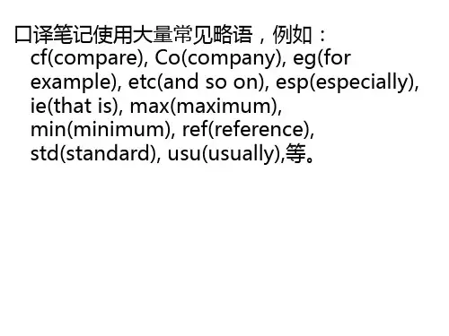 口译笔记符号