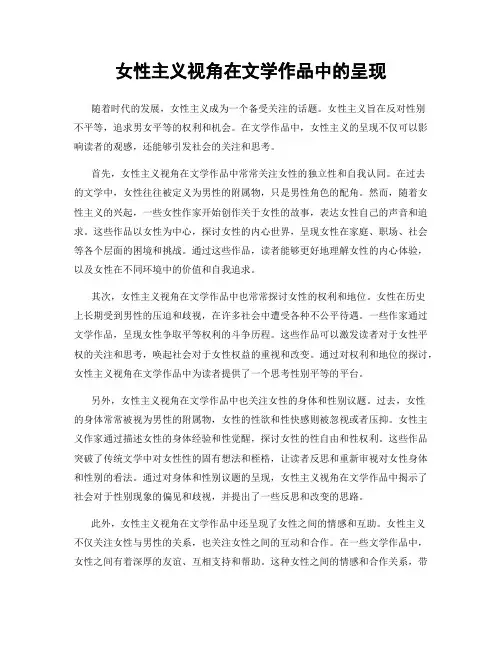 女性主义视角在文学作品中的呈现