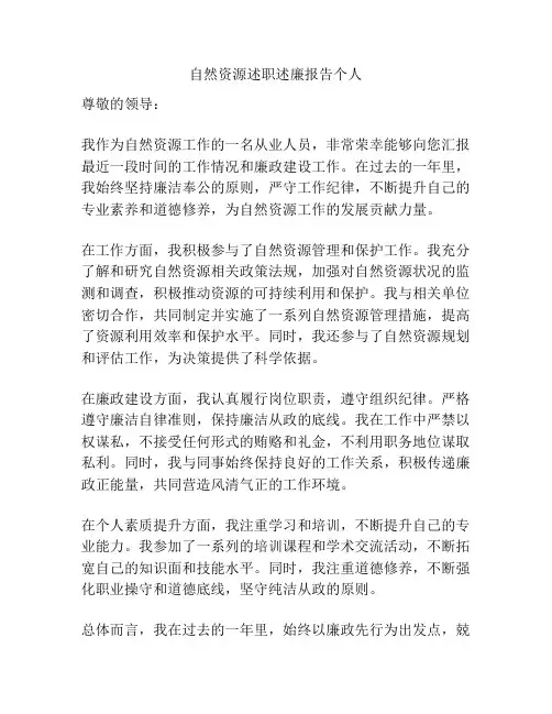 自然资源述职述廉报告个人