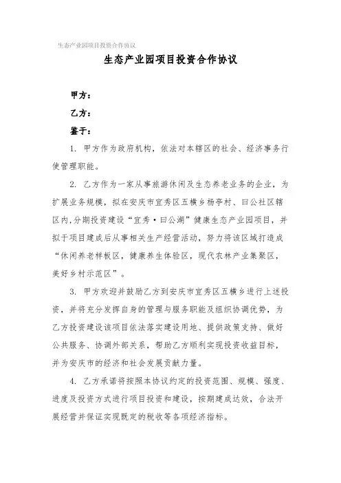 生态产业园项目投资合作协议