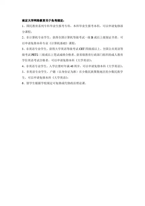 南京大学网络教育(现代远程教育)关于免考规定