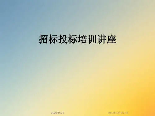招标投标培训讲座
