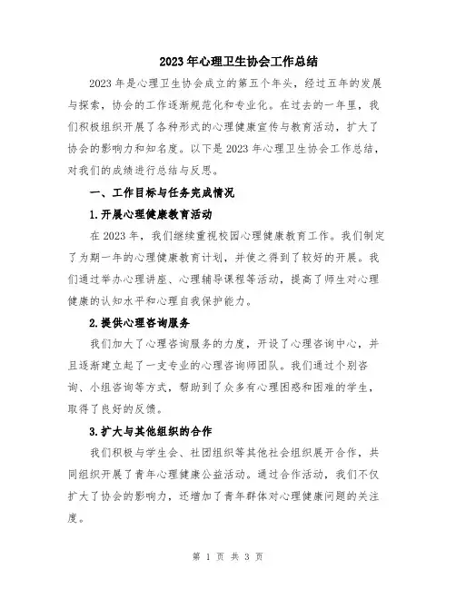 2023年心理卫生协会工作总结