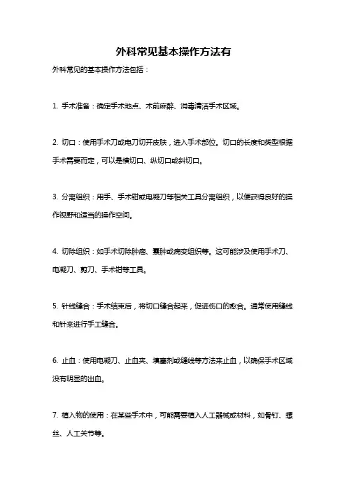 外科常见基本操作方法有