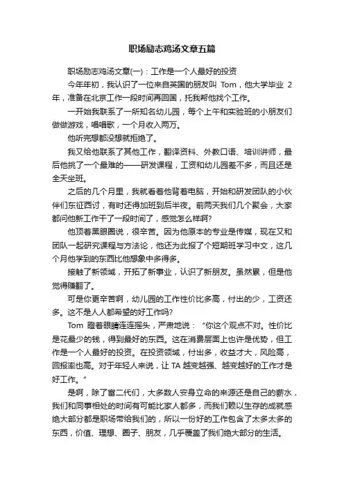 职场励志鸡汤文章五篇