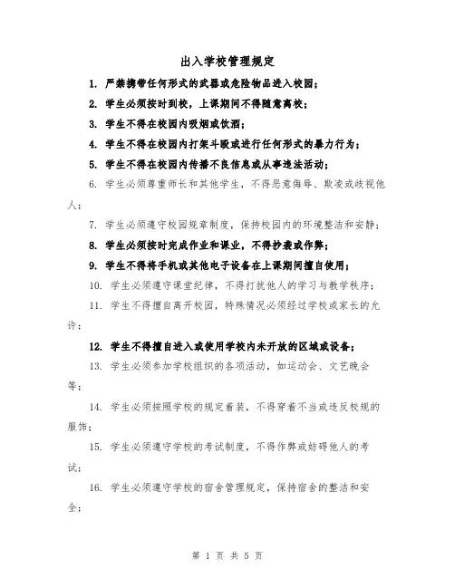 出入学校管理规定(4篇)