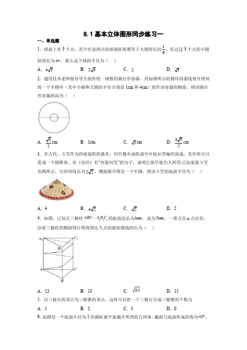 基本立体图形 同步练习-高一下学期数学人教A版(2019)必修第二册