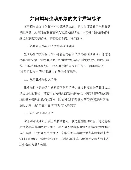 如何撰写生动形象的文字描写总结