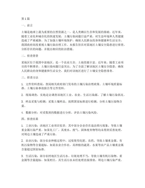 土壤安全隐患排查报告(3篇)