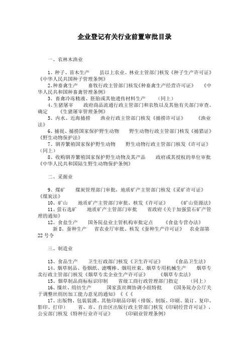 企业登记有关行业前置审批目录
