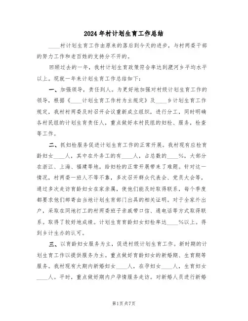2024年村计划生育工作总结(3篇)