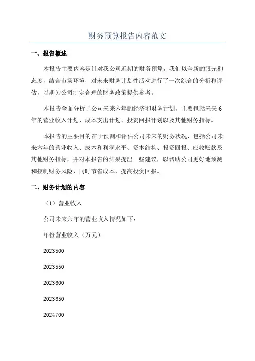 财务预算报告内容范文