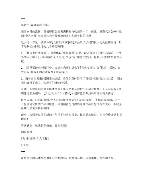 年底写给媒体的感谢信模板
