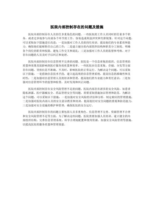 医院内部控制存在的问题及措施