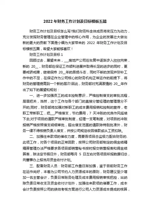 2022年财务工作计划及目标模板五篇
