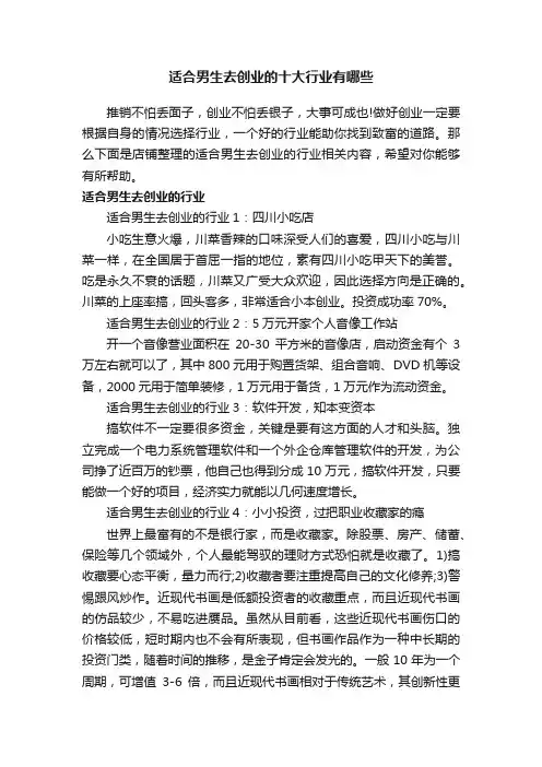 适合男生去创业的十大行业有哪些