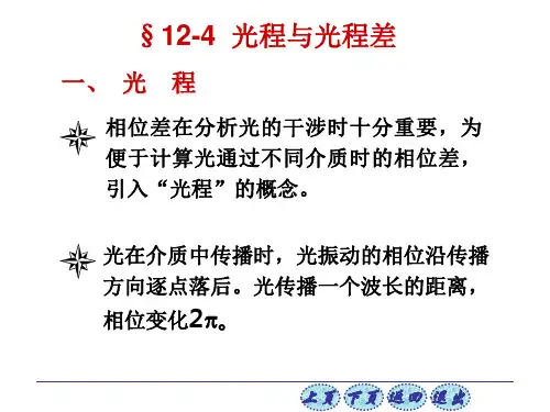 相位差在析光的干涉时十分重要,为便于计算光通过不同介质时的相位差,引入“光程”的概念。