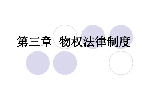 物权法律制度