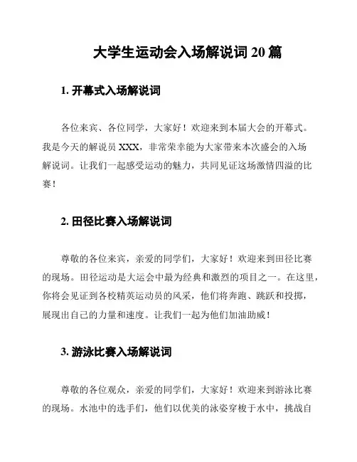 大学生运动会入场解说词20篇