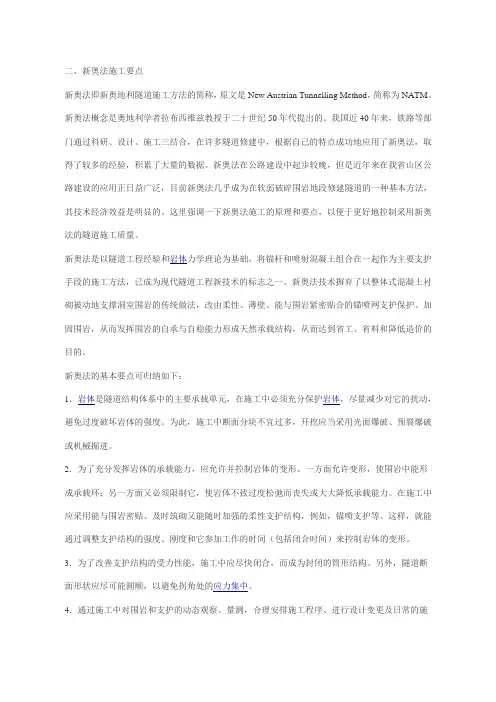 新奥法隧道施工技术要点