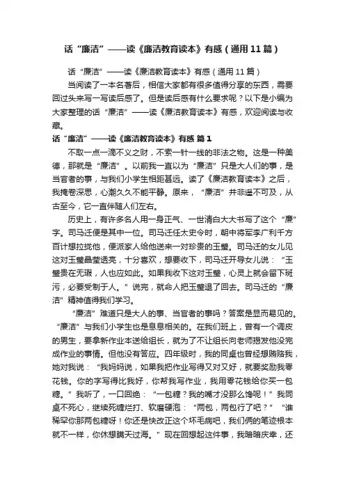 话“廉洁”——读《廉洁教育读本》有感（通用11篇）