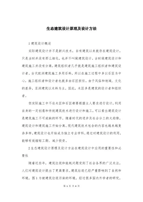 生态建筑设计原理及设计方法
