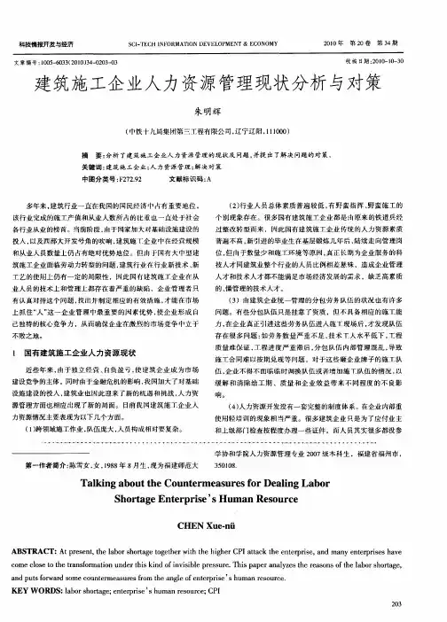 建筑施工企业人力资源管理现状分析与对策