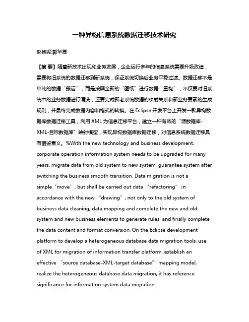 一种异构信息系统数据迁移技术研究