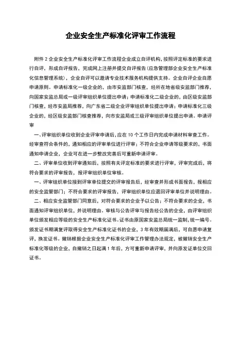企业安全生产标准化评审工作流程